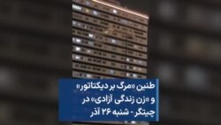 طنین «مرگ بر دیکتاتور» و «زن زندگی آزادی» در چیتگر - شنبه ۲۶ آذر