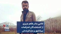 لالایی مادر طاهر عزیزی از کشته‌شدگان اعتراضات پیرانشهر بر مزار فرزندش