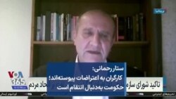 ستار رحمانی: کارگران به اعتراضات پیوسته‌اند؛ حکومت به‌دنبال انتقام است
