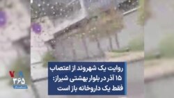 روایت یک شهروند از اعتصاب ۱۵ آذر در بلوار بهشتی شیراز: فقط یک داروخانه باز است