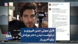 فایل صوتی حسن فیروزی و درخواست دیدن دختر نوزادش برای آخرین‌بار