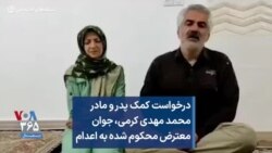درخواست کمک پدر و مادر محمد مهدی کرمی، جوان معترض محکوم شده به اعدام