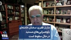 مازیار ظفری: سخنان خامنه‌ای یاوه‌سرایی‌های مستبد در حال سقوط است 