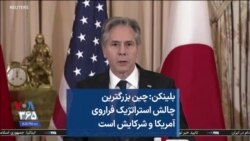 بلینکن: چین بزرگترین چالش استراتژیک فراروی آمریکا و شرکایش است