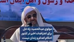 مولوی عبدالحمید: راه حل برای اعتراضات اخیر در کشور احکام اعدام و زندان نیست 