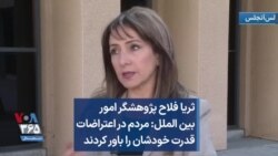 ثریا فلاح پژوهشگر امور بین الملل: مردم در اعتراضات قدرت خودشان را باور کردند