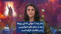 دلار چند؟ سوالی که این روزها بعد از سلام جای احوالپرسی را در مکالمات گرفته است