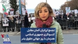 تجمع ایرانیان آلمان مقابل  کنسولگری جمهوری اسلامی همزمان با روز جهانی حقوق بشر