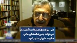 علی بنوعزیزی: مشکلات اقتصادی می‌تواند به ورشکستگی مالی حکومت ایران منجر شود 
