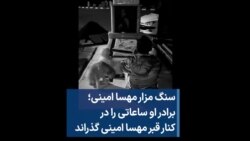 سنگ مزار مهسا امینی؛ برادر او ساعاتی را در کنار قبر مهسا امینی گذراند 