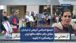 تجمع اعتراضی گروهی از ایرانیان مقابل دفتر حافظ منافع ایران در واشنگتن؛ ۷ ژانویه