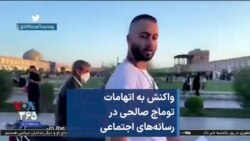 واکنش به اتهامات توماج صالحی در رسانه‌های اجتماعی