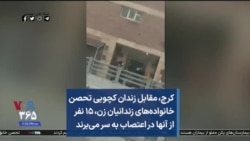 کرج،‌ مقابل زندان کچویی تحصن خانواده‌های زندانیان زن،‌ ۱۵ نفر از آنها در اعتصاب به سر می‌برند