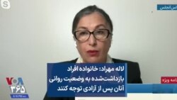 لاله مهراد: خانواده‌ افراد بازداشت‌شده به وضعیت روانی آنان پس از آزادی توجه کنند