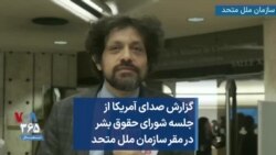 گزارش صدای آمریکا از جلسه شورای حقوق بشر در مقر سازمان ملل متحد