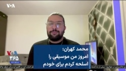 محمد کهران: امروز من موسیقی را اسلحه کردم برای خودم