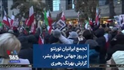 تجمع ایرانیان تورنتو در روز جهانی حقوق بشر، گزارش بهرنگ رهبری