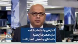 اعتراض و اعتصاب ادامه دارد؛ معترضان علیه خامنه‌ای و خمینی شعار دادند