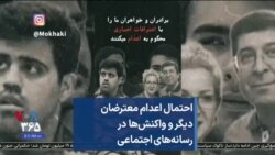 احتمال اعدام معترضان دیگر و واکنش‌ها در رسانه‌های اجتماعی