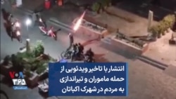 انتشار با تاخیر ویدئویی از حمله ماموران و تیراندازی به مردم در شهرک اکباتان