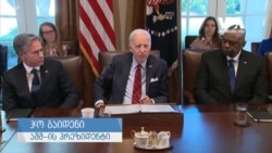 უკრაინის უპრეცედენტო სამხედრო დახმარება