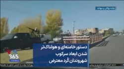 دستور خامنه‌ای و هولناک‌تر شدن ابعاد سرکوب شهروندان کُرد معترض