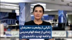 نگرانی از وضعیت معترضان زندانی از جمله الهام مدرسی و ادامه تهدید دانشجویان 