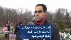 امیرعلی علوی: غم عزیزانی که بیگناه از دنیا رفتند، هرگز کم نمی‌شود