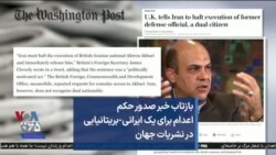 بازتاب خبر صدور حکم اعدام برای یک ایرانی-بریتانیایی در نشریات جهان