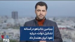 بنیامین نتانیاهو در آستانه تشکیل دولت، درباره نفوذ ایران هشدار داد