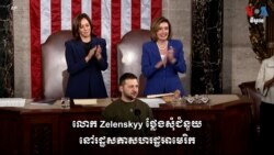 លោក Zelenskyy ថ្លែង​ដឹង​គុណ​ជំនួយ​អាមេរិក​នៅ​រដ្ឋសភា​សហរដ្ឋអាមេរិក