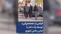 فیلمی از «عمامه‌پرانی» توسط یک دختر با لباس دانش آموزی