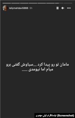 استوری اینستاگرام لیلی مهدوی، مادر سیاوش محمودی