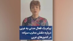 پیام یک فعال مدنی به عربی درباره «نقش مخرب سپاه» در کشورهای عربی 