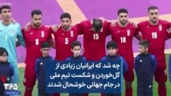 چه شد که ایرانیان زیادی از گل‌خوردن و شکست تیم ملی در جام جهانی خوشحال شدند 