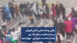 رقص و شادمانی دانش‌آموزان در مدرسه‌ای در سقز یک روز بعد از شکست تیم‌ملی - چهارشنبه