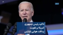 تاکید رئیس جمهوری آمریکا بر تقویت پدافند هوایی اوکراین