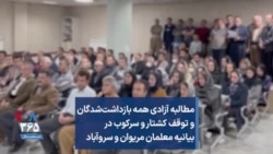 مطالبه آزادی همه بازداشت‌شدگان و توقف کشتار و سرکوب در بیانیه معلمان مریوان و سروآباد