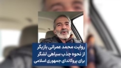 روایت محمد عمرانی بازیگر از نحوه جذب «سیاهی لشگر» برای «پروگاندای جمهوری اسلامی»