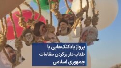 پرواز بادکنک‌هایی با طناب دار برگردن مقامات جمهوری اسلامی