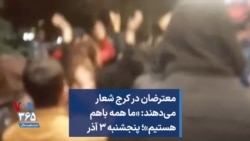 معترضان در کرج شعار می‌دهند: «ما همه باهم هستیم»؛ پنجشنبه ۳ آذر