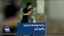 بیانیه یونیسف در مورد وقایع ایران