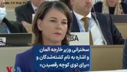 سخنرانی وزیر خارجه آلمان و اشاره به نام کشته‌شدگان و «برای توی کوچه رقصیدن»