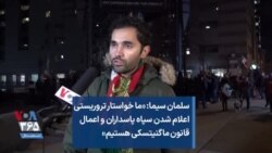 سلمان سیما: «ما خواستار تروریستی اعلام شدن سپاه پاسداران و اعمال قانون ماگنیتسکی هستیم»