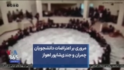 مروری بر اعتراضات دانشجویان چمران و جندی‌شاپور اهواز