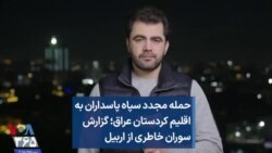 حمله مجدد سپاه پاسداران به اقلیم کردستان عراق؛ گزارش سوران خاطری از اربیل