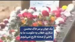 یک جوان بر سر خاک محسن شکاری: ما به راحتی از صحنه خارج نمی‌شویم