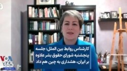 آزاده مومنی: جلسه پنجشنبه شورای حقوق بشر علاوه بر ایران، هشداری به چین هم داد 