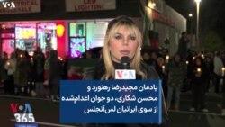 یادمان مجیدرضا رهنورد و محسن شکاری، دو جوان اعدام‌شده از سوی ایرانیان لس‌آنجلس