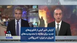 گزارش امیر گیتی از فناوری‌های جدید برای مقابله با محدودیت‌‌های کاربران در ایران؛ لاس‌وگاس